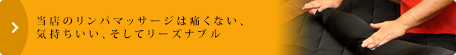 当店のリンパマッサージは痛くない、気持ちいい、そしてリーズナブル