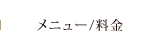 メニュー／料金