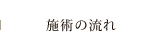 施術の流れ