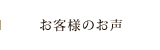 お客様のお声